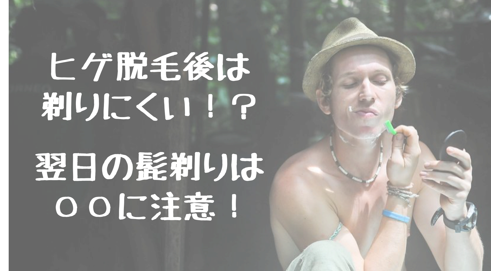 髭脱毛後の髭は剃りにくい しっかり剃れる髭剃りテク5選を解説