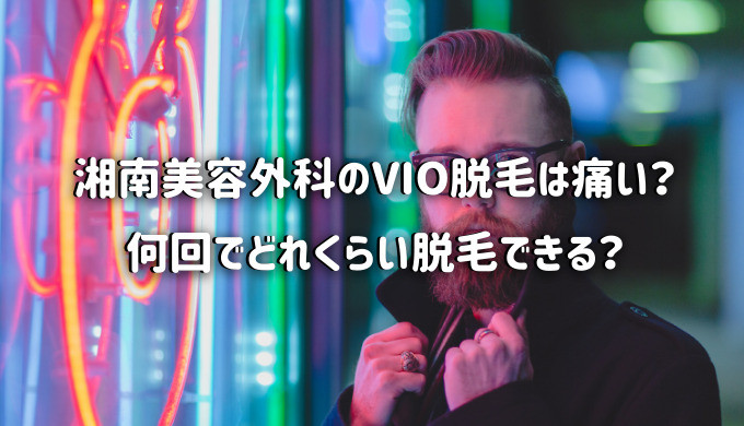 湘南美容外科のvio脱毛は痛い 男性は何回でどの範囲を脱毛できるのか ヒゲ脱毛は痛いの おすすめクリニックと効果を比較 Datsuo